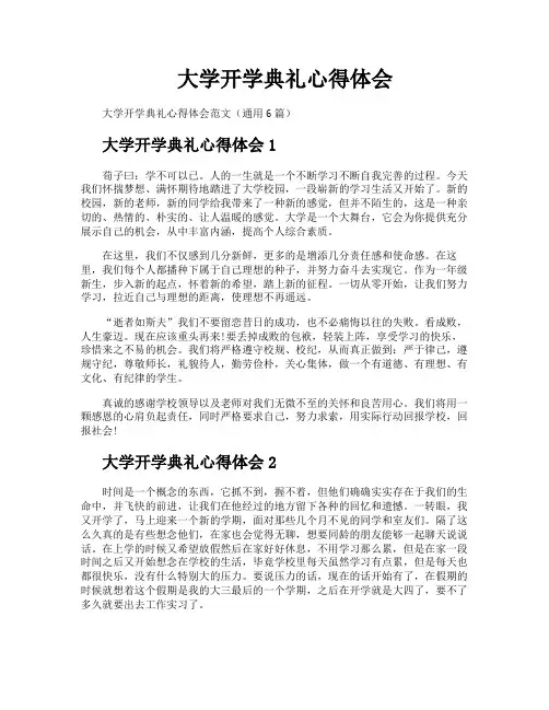 大学开学典礼心得体会