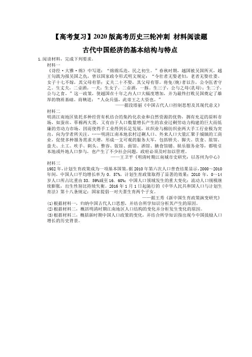 【高考复习】2020版高考历史三轮冲刺 材料阅读题 古代中国经济的基本结构与特点(含答案解析)