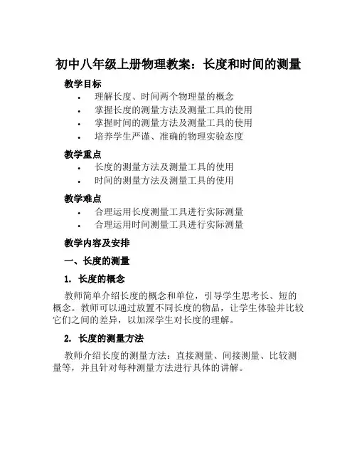 初中八年级上册物理教案长和时间的测量