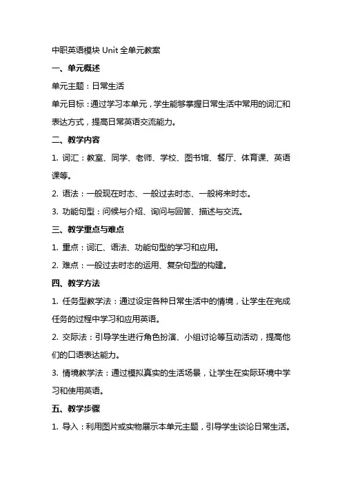 中职英语模块Unit全单元教案