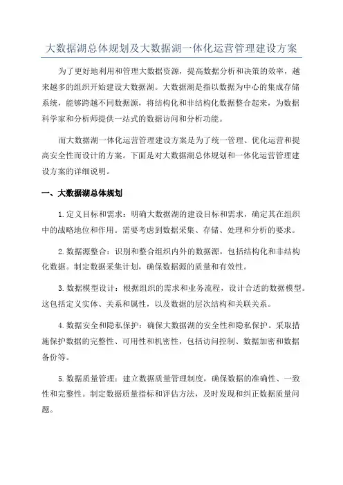 大数据湖总体规划及大数据湖一体化运营管理建设方案