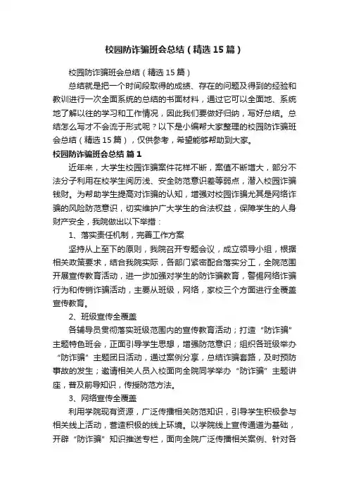 校园防诈骗班会总结（精选15篇）