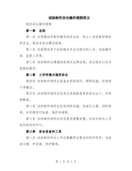 试块制作安全操作规程范文