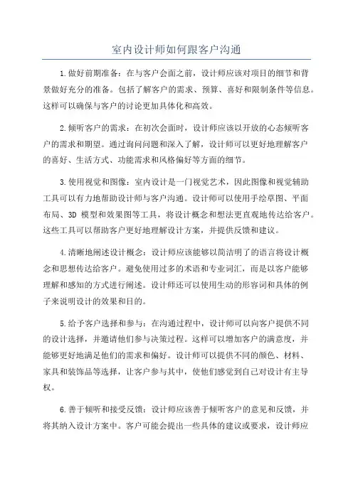 室内设计师如何跟客户沟通