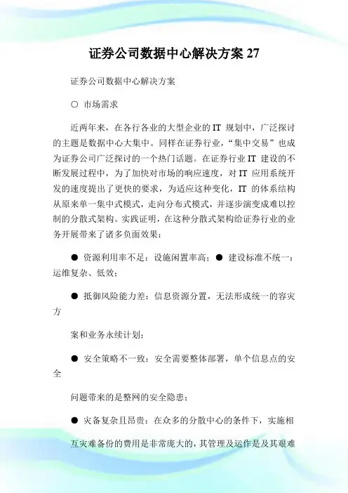 证券公司数据中心解决方案27.doc