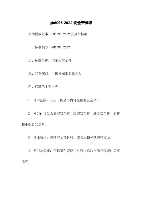 gb6095-2022安全带标准