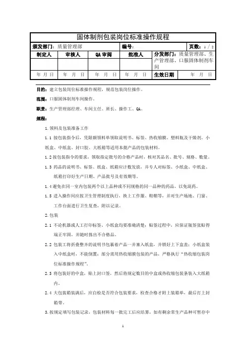 固体制剂包装岗位标准操作规程
