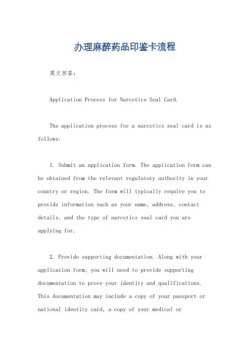 办理麻醉药品印鉴卡流程