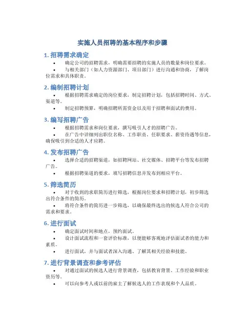 实施人员招聘的基本程序和步骤
