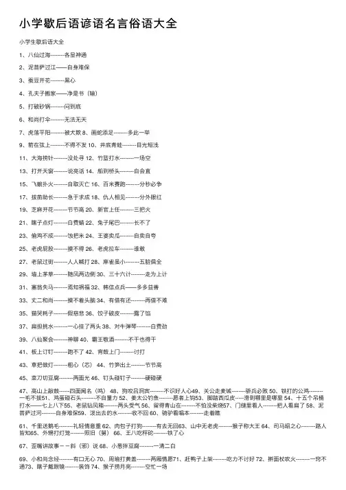 小学歇后语谚语名言俗语大全