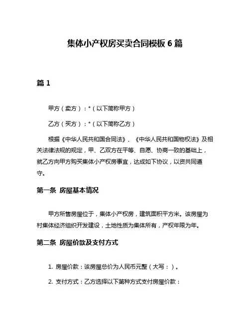 集体小产权房买卖合同模板6篇