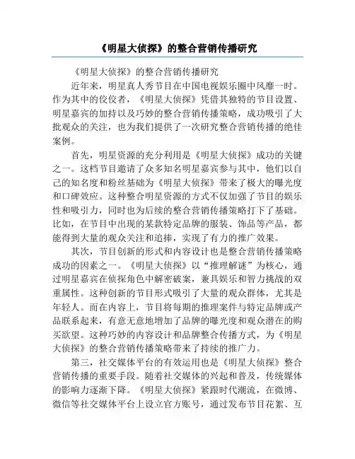 《明星大侦探》的整合营销传播研究