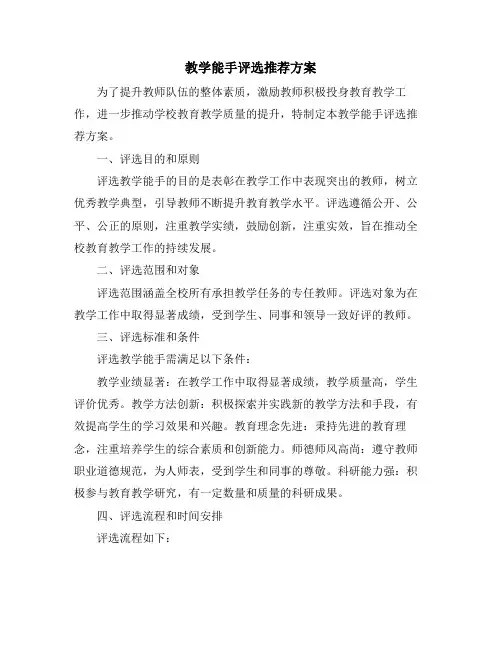 教学能手评选推荐方案