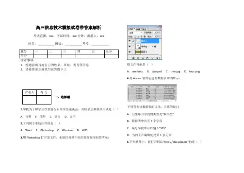 高三信息技术模拟试卷带答案解析