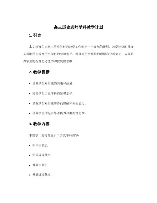 高三历史老师学科教学计划 高二历史学科教学计划