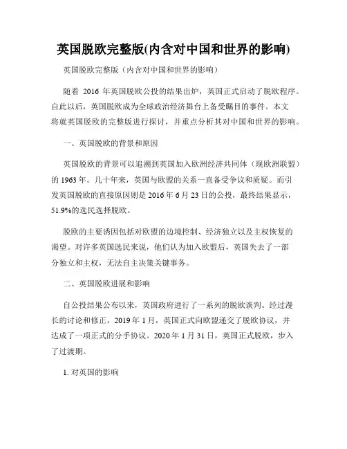 英国脱欧完整版(内含对中国和世界的影响)