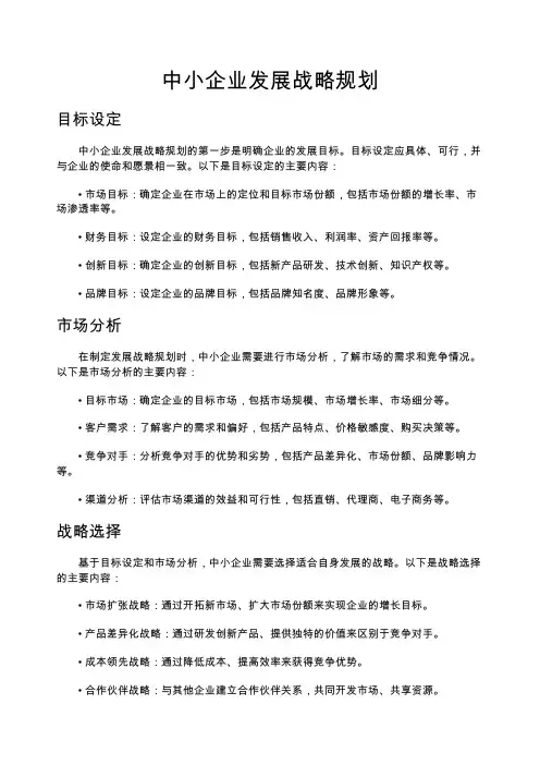 中小企业发展战略规划