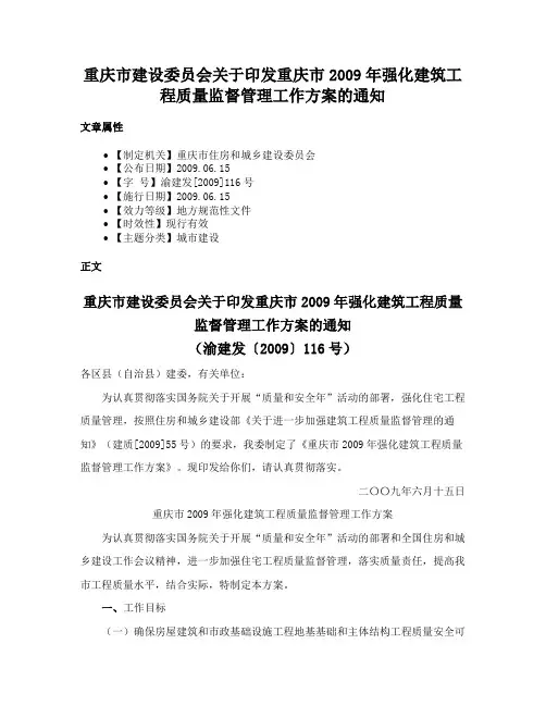 重庆市建设委员会关于印发重庆市2009年强化建筑工程质量监督管理工作方案的通知