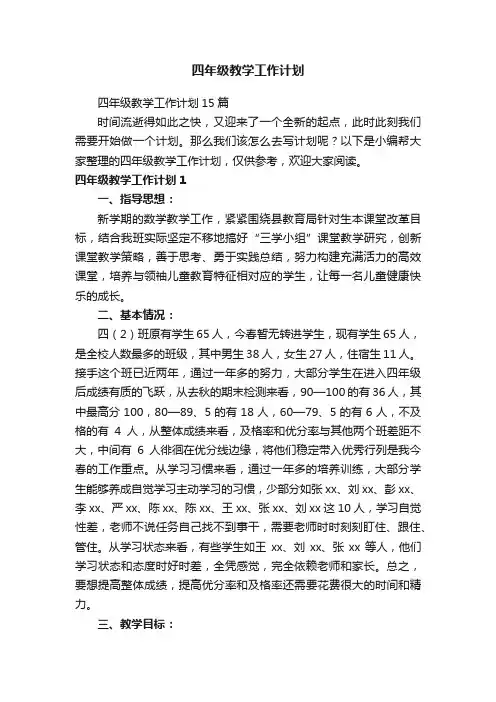 四年级教学工作计划15篇