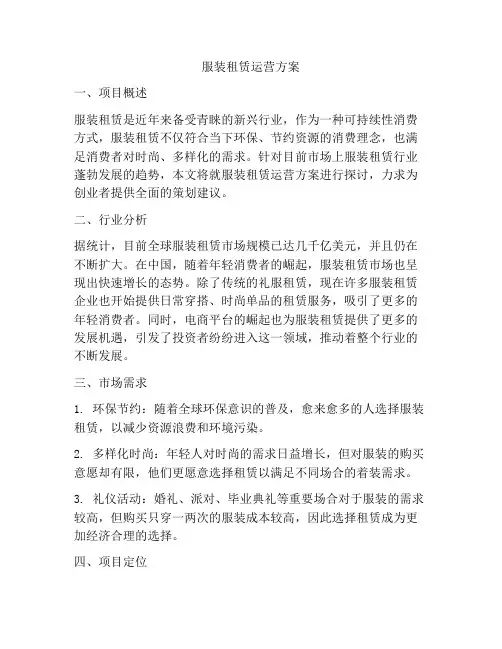 服装租赁运营方案