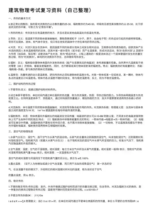 建筑物理考试复习资料（自己整理）