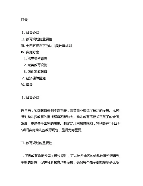 幼儿园十四五教育规划实施方案 幼儿园教育规划