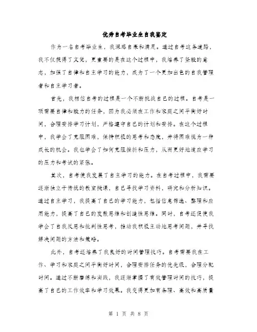 优秀自考毕业生自我鉴定(4篇)