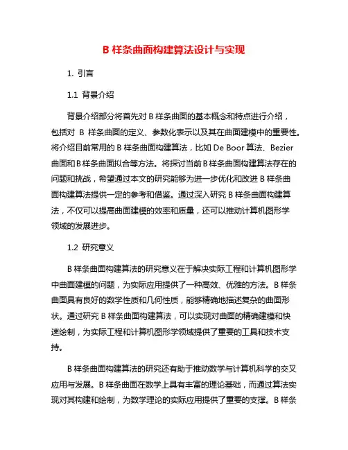 B样条曲面构建算法设计与实现
