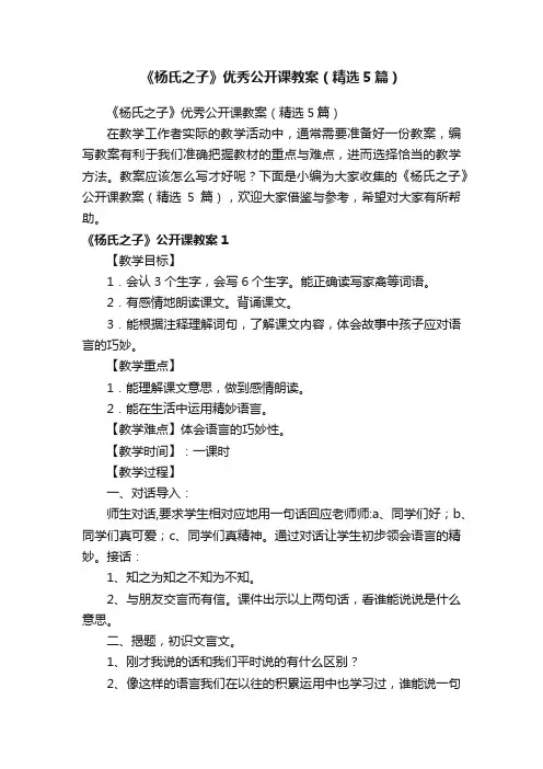 《杨氏之子》优秀公开课教案（精选5篇）