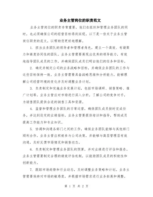 业务主管岗位的职责范文