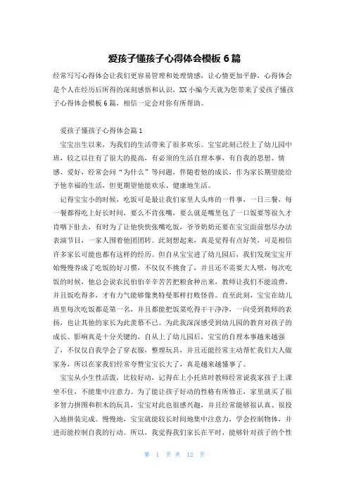 爱孩子懂孩子心得体会模板6篇