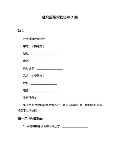 社会捐赠款物协议3篇