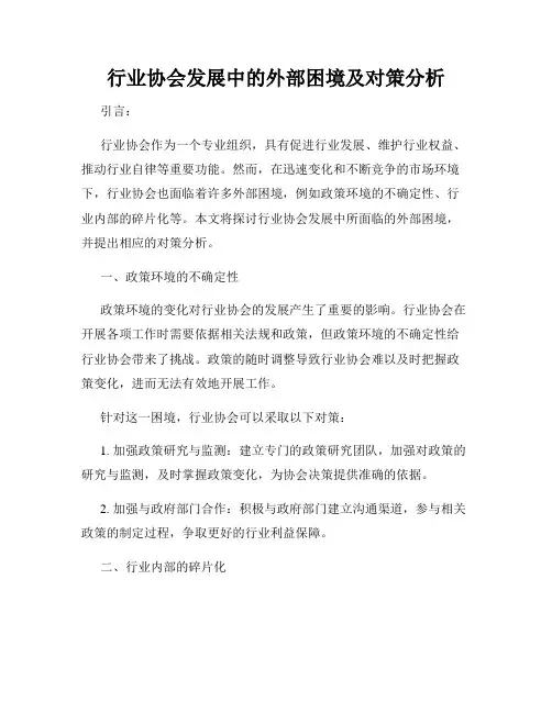 行业协会发展中的外部困境及对策分析