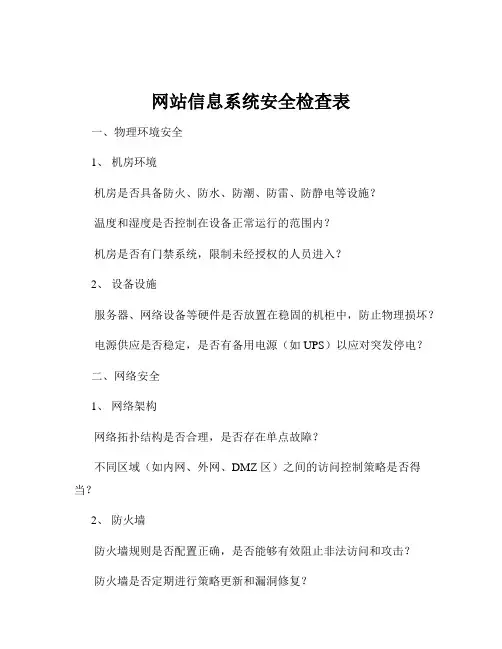 网站信息系统安全检查表