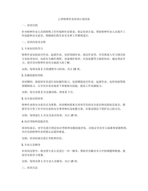 乙班特种作业培训计划内容