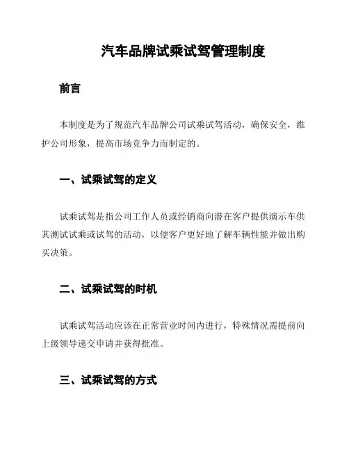 汽车品牌试乘试驾管理制度