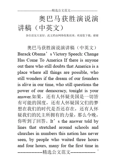 奥巴马获胜演说演讲稿(中英文)