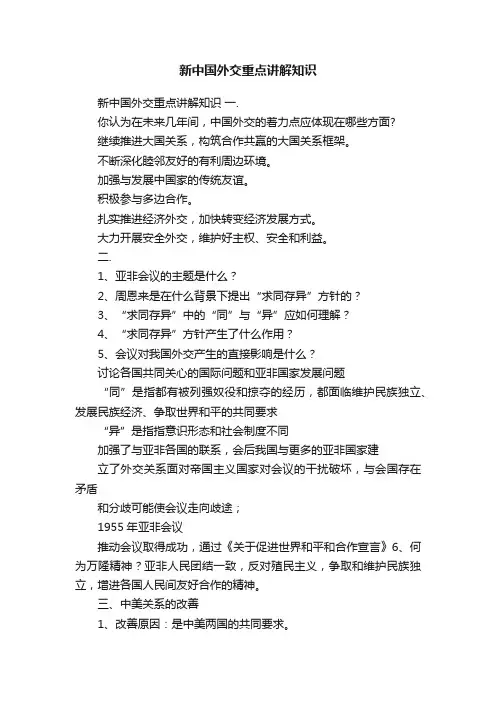 新中国外交重点讲解知识
