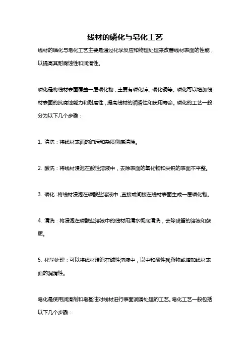 线材的磷化与皂化工艺