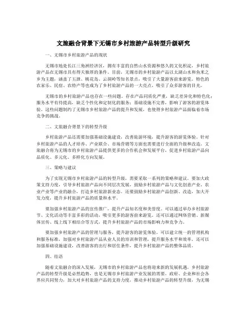 文旅融合背景下无锡市乡村旅游产品转型升级研究