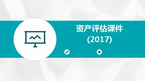 资产评估课件(2017)上课