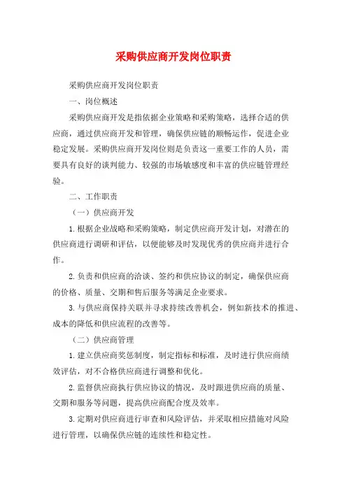 采购供应商开发岗位职责
