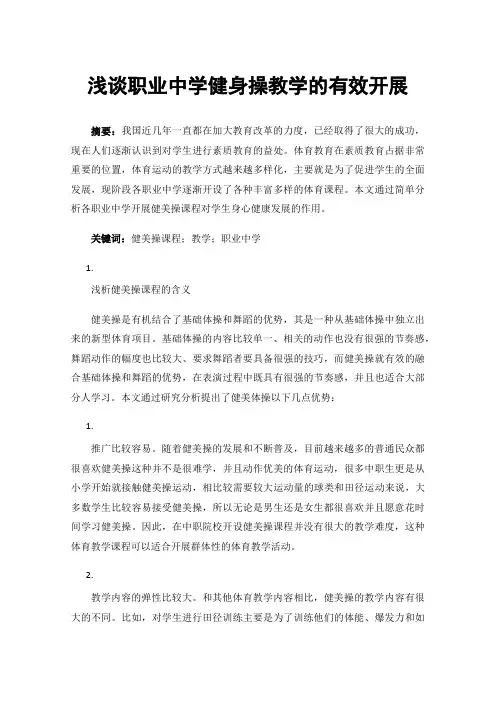 浅谈职业中学健身操教学的有效开展