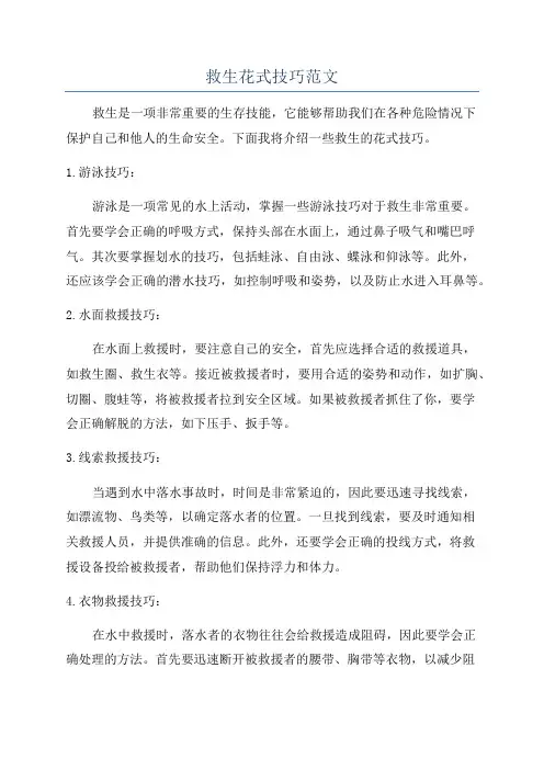救生花式技巧范文