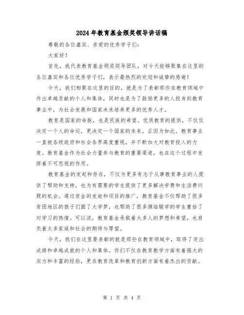 2024年教育基金颁奖领导讲话稿(2篇)