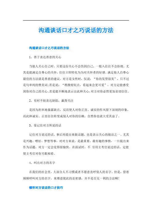 沟通谈话口才之巧说话的方法