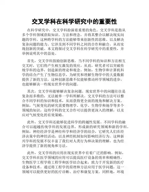 交叉学科在科学研究中的重要性