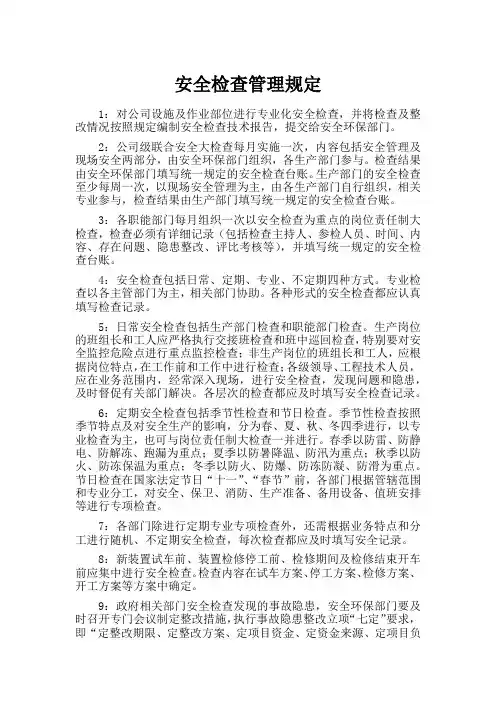 安全检查管理规定