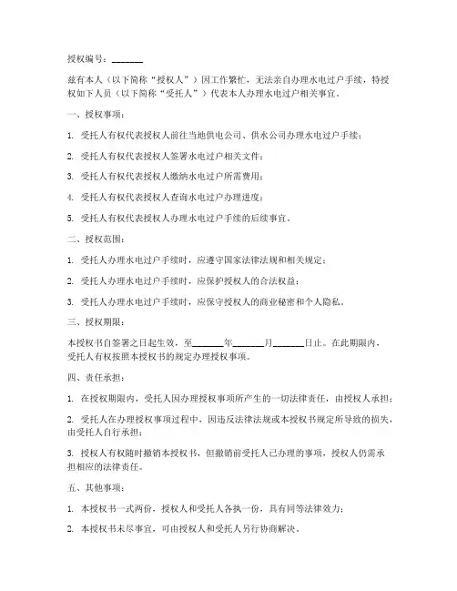 水电过户代办授权书范本