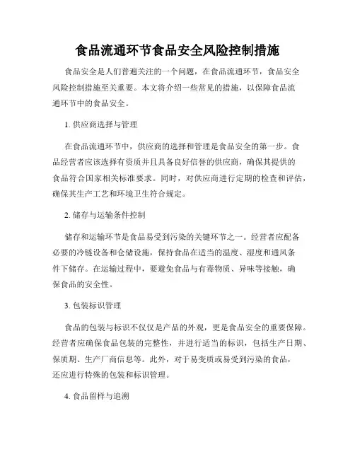 食品流通环节食品安全风险控制措施